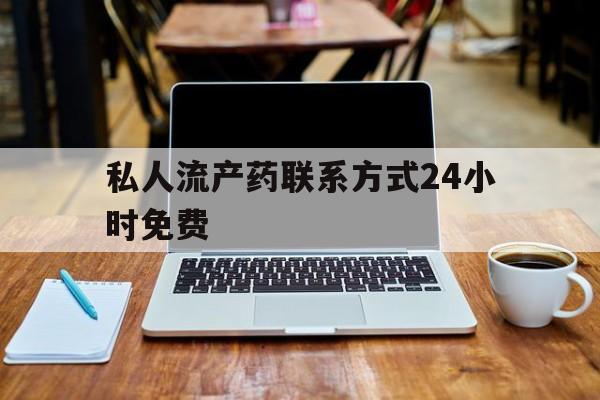 最新消息私人流产药联系方式24小时免费分享(你知道私人流产药电话吗?) 最新消息私人流产药联系方式24小时免费分享(你知道私人流产药电话吗?)